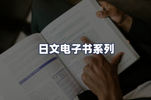 日文电子书系列
