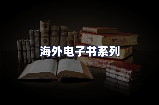 海外电子书系列
